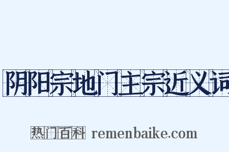 阴阳宗地门主宗近义词是什么意思的图片